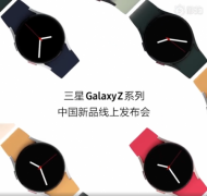 三星Galaxy Z Fold3/Flip3国行发布会定档：最终售价是唯一悬念